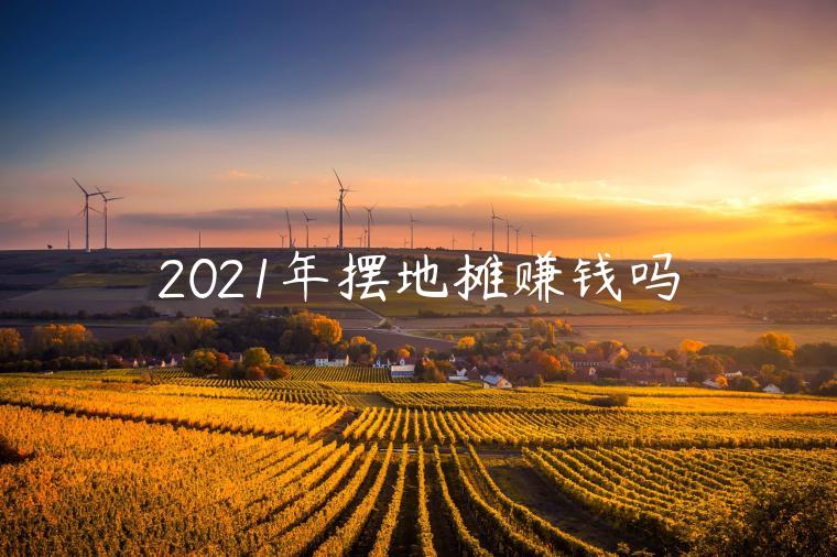 2023年摆地摊赚钱吗